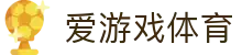 爱游戏体育官网_iyouxi sports