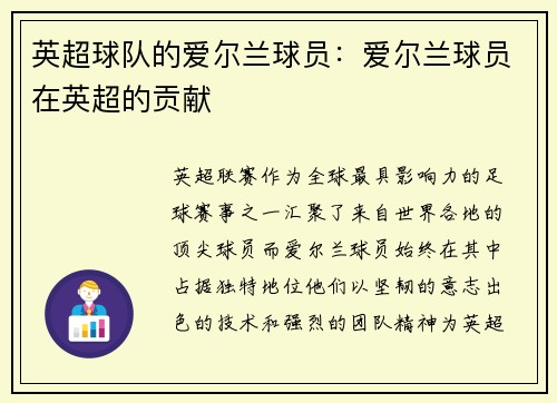 英超球队的爱尔兰球员：爱尔兰球员在英超的贡献