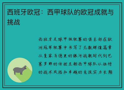 西班牙欧冠：西甲球队的欧冠成就与挑战