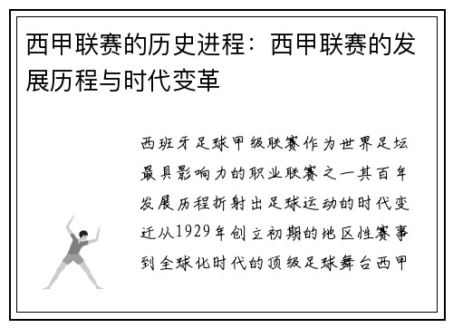 西甲联赛的历史进程：西甲联赛的发展历程与时代变革