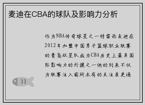 麦迪在CBA的球队及影响力分析
