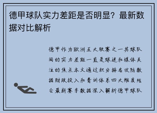 德甲球队实力差距是否明显？最新数据对比解析