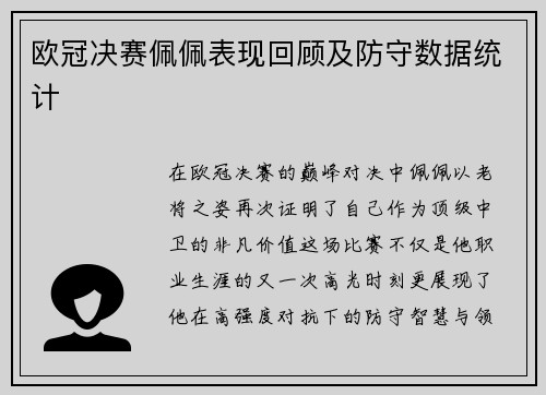 欧冠决赛佩佩表现回顾及防守数据统计