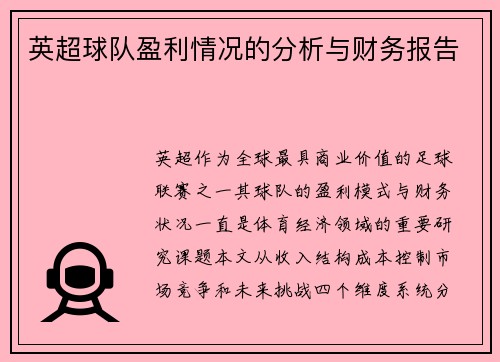 英超球队盈利情况的分析与财务报告