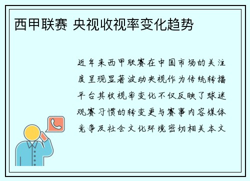 西甲联赛 央视收视率变化趋势