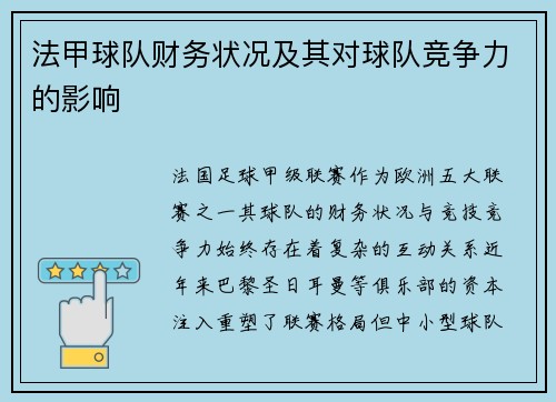 法甲球队财务状况及其对球队竞争力的影响