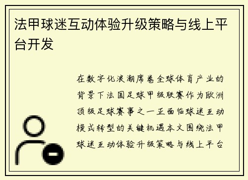 法甲球迷互动体验升级策略与线上平台开发