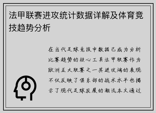 法甲联赛进攻统计数据详解及体育竞技趋势分析