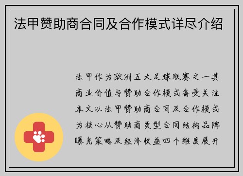 法甲赞助商合同及合作模式详尽介绍