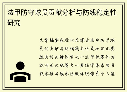 法甲防守球员贡献分析与防线稳定性研究