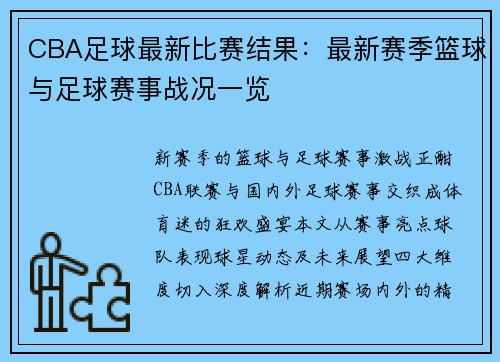 CBA足球最新比赛结果：最新赛季篮球与足球赛事战况一览