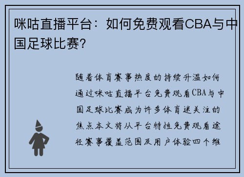 咪咕直播平台：如何免费观看CBA与中国足球比赛？