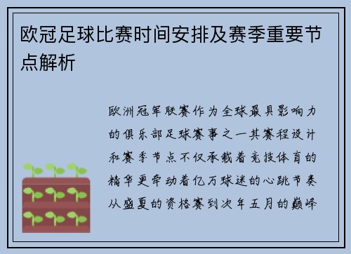 欧冠足球比赛时间安排及赛季重要节点解析
