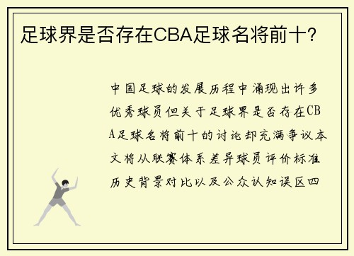 足球界是否存在CBA足球名将前十？