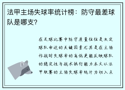 法甲主场失球率统计榜：防守最差球队是哪支？