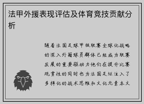 法甲外援表现评估及体育竞技贡献分析