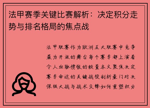 法甲赛季关键比赛解析：决定积分走势与排名格局的焦点战